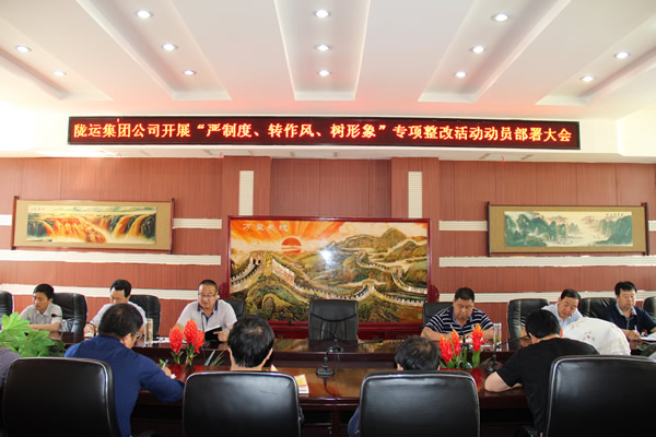 隴運(yùn)集團(tuán)公司組織召開(kāi)“嚴(yán)制度、轉(zhuǎn)作風(fēng)、樹(shù)形象”專項(xiàng)整改活動(dòng)動(dòng)員部署大會(huì)