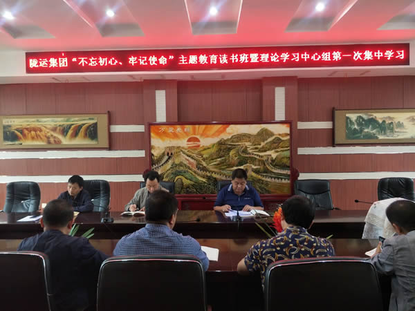 隴運集團公司召開“不忘初心、牢記使命”主題教育讀書班暨理論學習中心組第一次集中學習會議