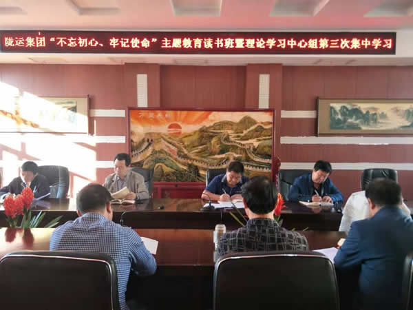隴運集團公司召開“不忘初心、牢記使命”主題教育讀書班暨理論學習中心組第三次、第四次集中學習會議