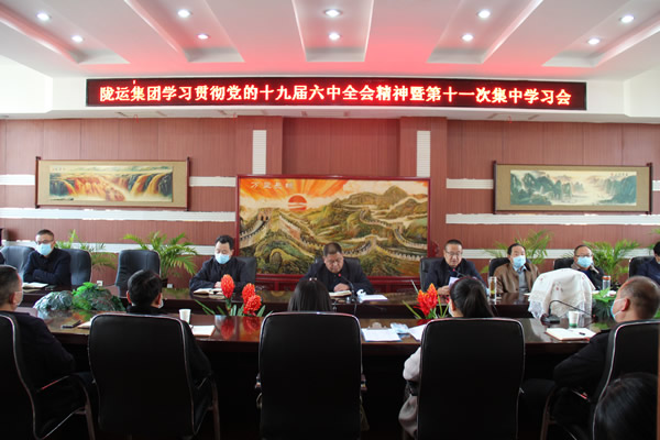 隴運集團公司黨委傳達(dá)學(xué)習(xí)黨的十九 屆六中全會公報精神