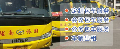隴運集團-旅游包車服務
